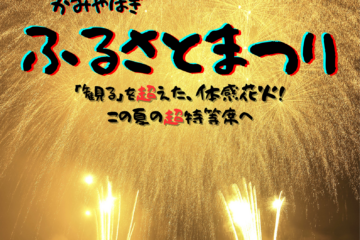 上矢作町ふるさとまつり　